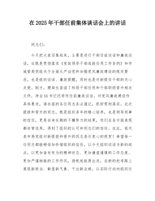 在2025年干部任前集体谈话会上的讲话.docx