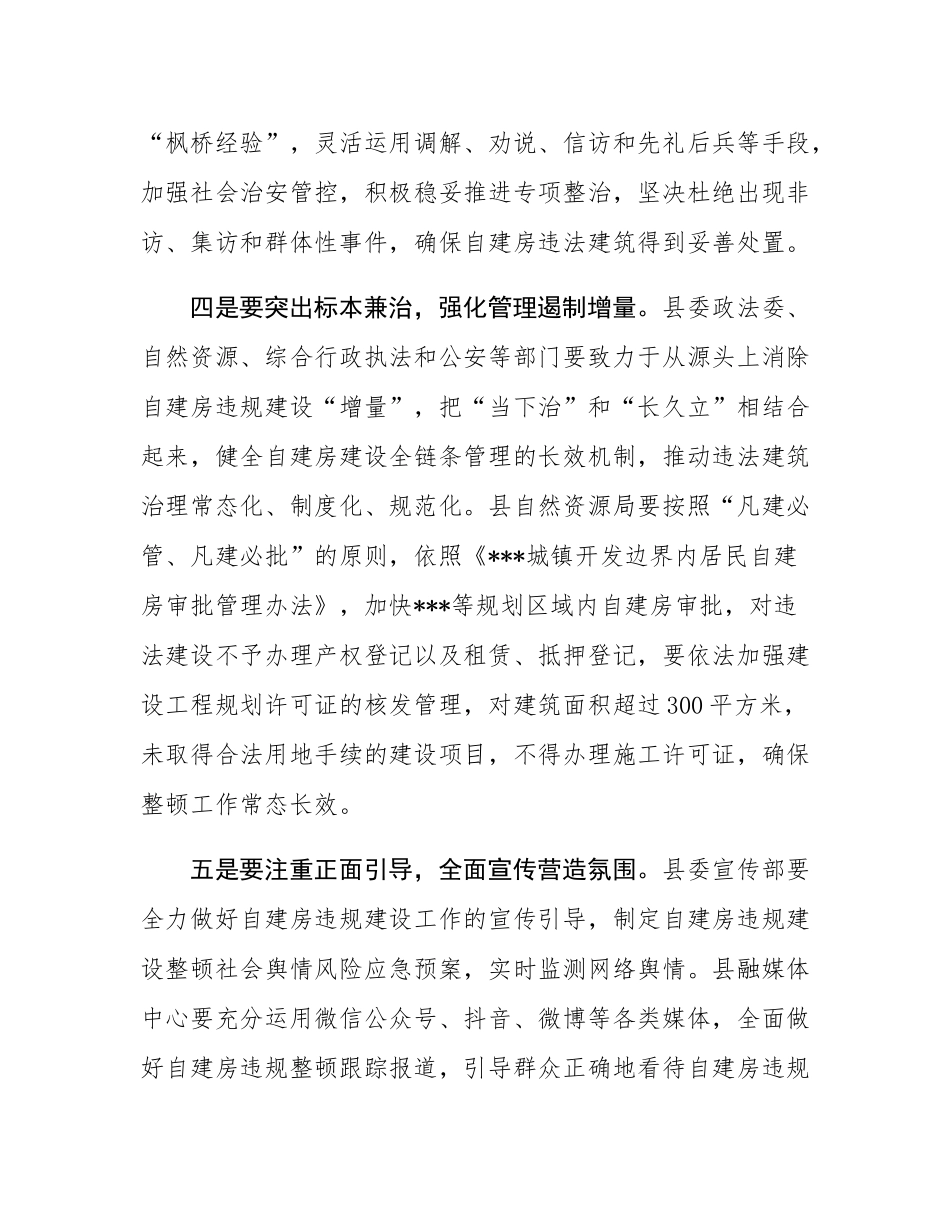 在2025年规划区内自建房违规建设整顿工作会议上的讲话.docx_第3页
