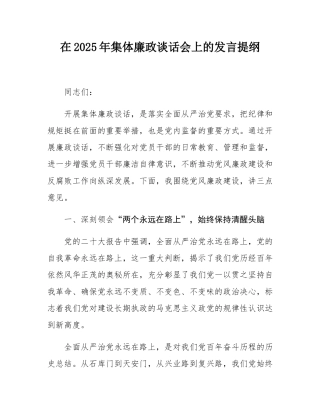 在2025年集体廉政谈话会上的发言提纲.docx
