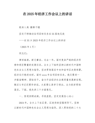 在2025年经济工作会议上的讲话.docx
