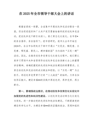 在2025年全市领导干部大会上的讲话.docx