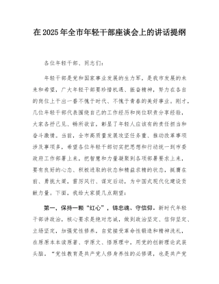 在2025年全市年轻干部座谈会上的讲话提纲.docx