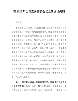 在2025年全市宣传部长会议上的讲话提纲.docx