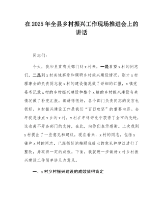 在2025年全县乡村振兴工作现场推进会上的讲话.docx