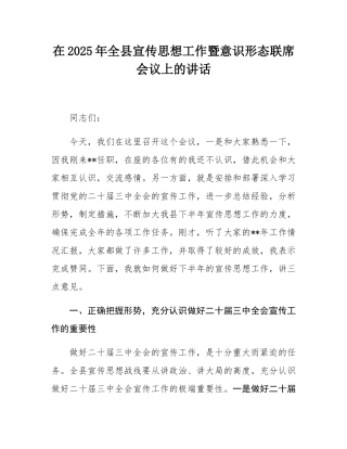 在2025年全县宣传思想工作暨意态联席会议上的讲话.docx
