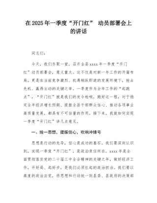 在2025年一季度“开门红” 动员部署会上的讲话.docx