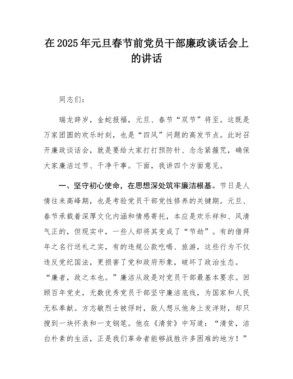 在2025年元旦春节前党员干部廉政谈话会上的讲话.docx_第1页