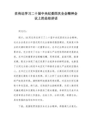 在传达学习二十届中央纪委四次全会精神会议上的总结讲话.docx