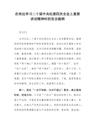 在传达学习二十届中央纪委四次全会上重要讲话精神时的发言提纲.docx