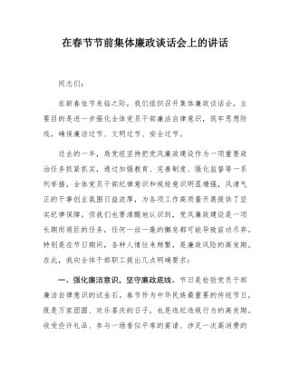 在春节节前集体廉政谈话会上的讲话.docx