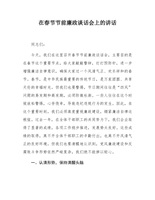 在春节节前廉政谈话会上的讲话.docx