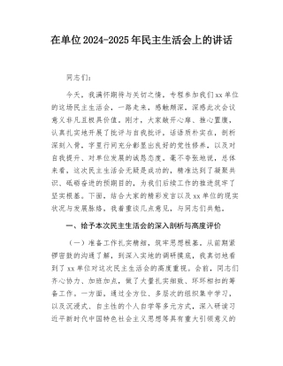 在单位2024-2025年民主SH会上的讲话.docx