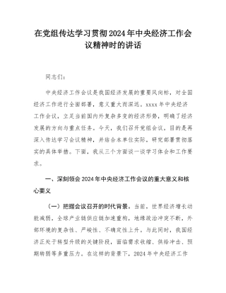 在党组传达学习贯彻2024年中央经济工作会议精神时的讲话.docx