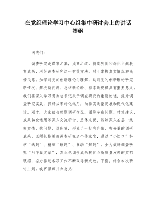 在党组理论学习中心组集中研讨会上的讲话提纲.docx