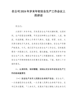 在公司2024年岁末年初安全生产工作会议上的讲话.docx