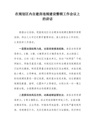 在规划区内自建房违规建设整顿工作会议上的讲话.docx