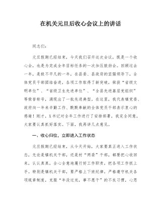 在机关元旦后收心会议上的讲话.docx