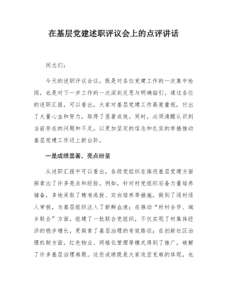 在基层党建述职评议会上的点评讲话.docx