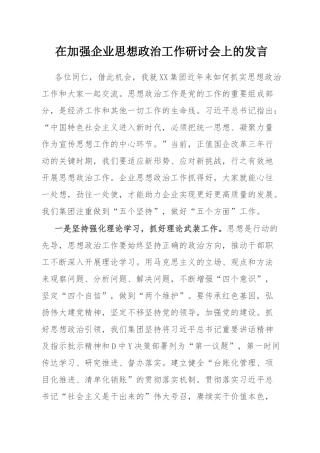 在加强企业思想政治工作研讨会上的发言.docx