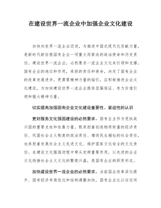 在建设世界一流企业中加强企业文化建设.docx