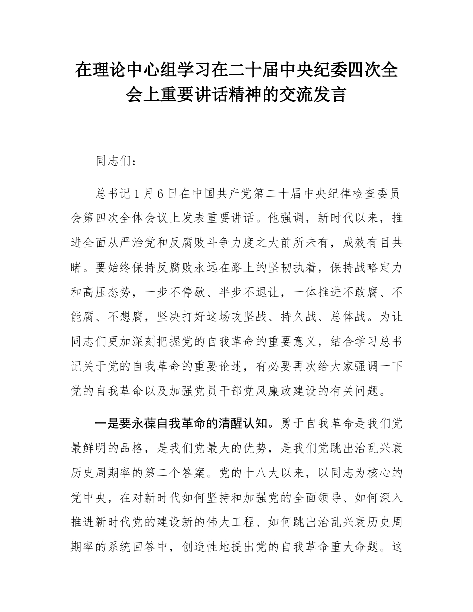 在理论中心组学习在二十届中央纪委四次全会上重要讲话精神的交流发言.docx_第1页