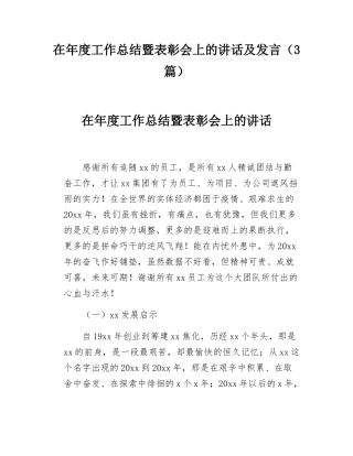 在年度工作总结暨表彰会上的讲话及发言（3篇）.docx