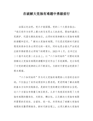 在破解大党独有难题中勇毅前行.docx