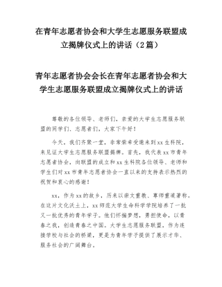 在青年志愿者协会和大学生志愿服务联盟成立揭牌仪式上的讲话（2篇）.docx