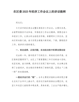 在区委2025年经济工作会议上的讲话提纲.docx