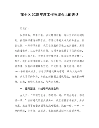 在全区2025年度工作务虚会上的讲话.docx