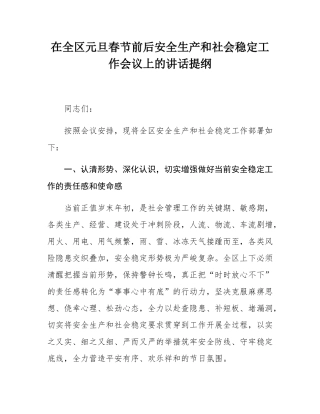在全区元旦春节前后安全生产和社会稳定工作会议上的讲话提纲.docx