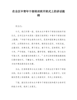 在全区中青年干部培训班开班式上的讲话提纲.docx