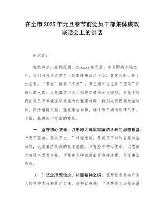 在全市2025年元旦春节前党员干部集体廉政谈话会上的讲话.docx