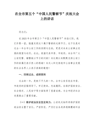 在全市第五个“中国人民警察节”庆祝大会上的讲话.docx