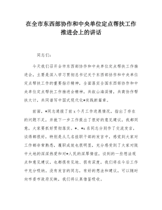 在全市东西部协作和中央单位定点帮扶工作推进会上的讲话.docx