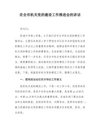 在全市机关党的建设工作推进会的讲话.docx