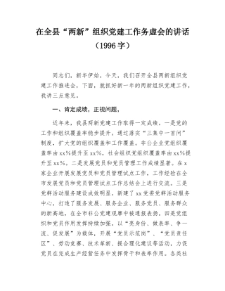 在全县“两新”组织党建工作务虚会的讲话（1996字）.docx