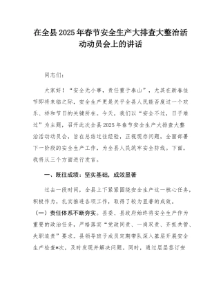 在全县2025年春节安全生产大排查大整治活动动员会上的讲话.docx