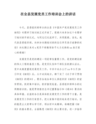 在全县发展党员工作培训会上的讲话.docx