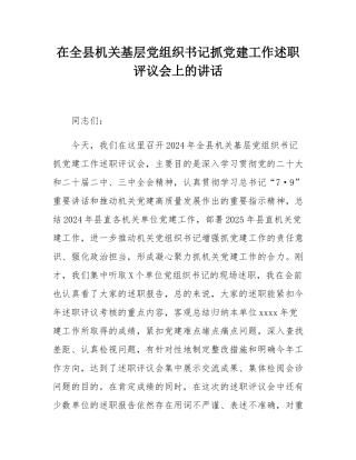 在全县机关基层党组织书记抓党建工作述职评议会上的讲话.docx