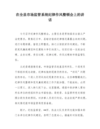 在全县市场监管系统纪律作风整顿会上的讲话.docx