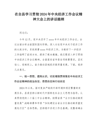 在全县学习贯彻2024年中央经济工作会议精神大会上的讲话提纲.docx