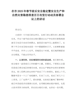 在市2025年春节前后安全稳定暨安全生产和自然灾害隐患排查百日攻坚行动动员部署会议上的讲话.docx