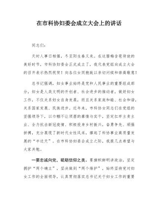 在市科协妇委会成立大会上的讲话.docx