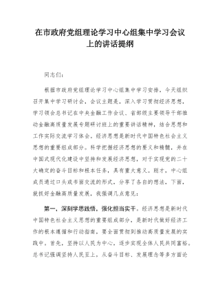 在市政府党组理论学习中心组集中学习会议上的讲话提纲.docx