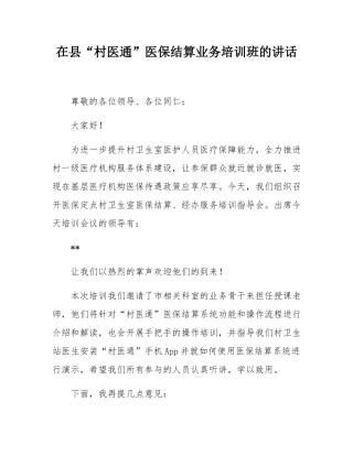 在县“村医通”医保结算业务培训班的讲话.docx