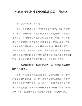 在县建筑业高质量发展座谈会议上的讲话.docx