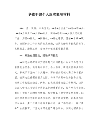 乡镇干部个人现实表现材料.docx