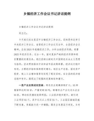 乡镇经济工作会议书记讲话提纲.docx