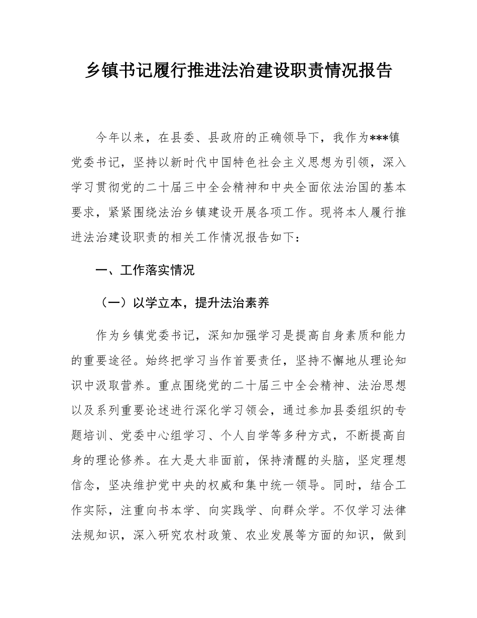 乡镇书记履行推进法治建设职责情况报告.docx_第1页